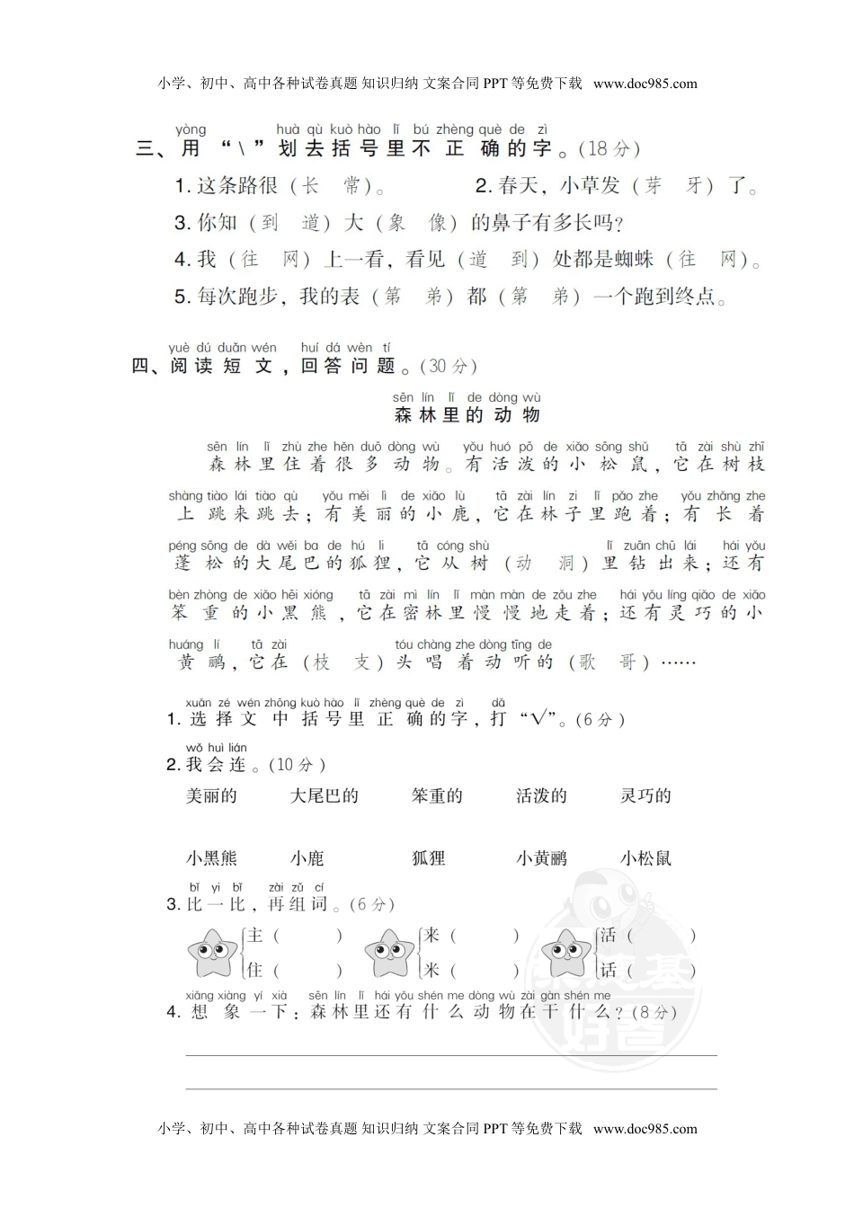 小学一年级语文下册2 同音字.doc