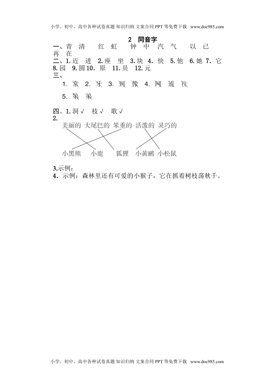 小学一年级语文下册2 同音字.doc