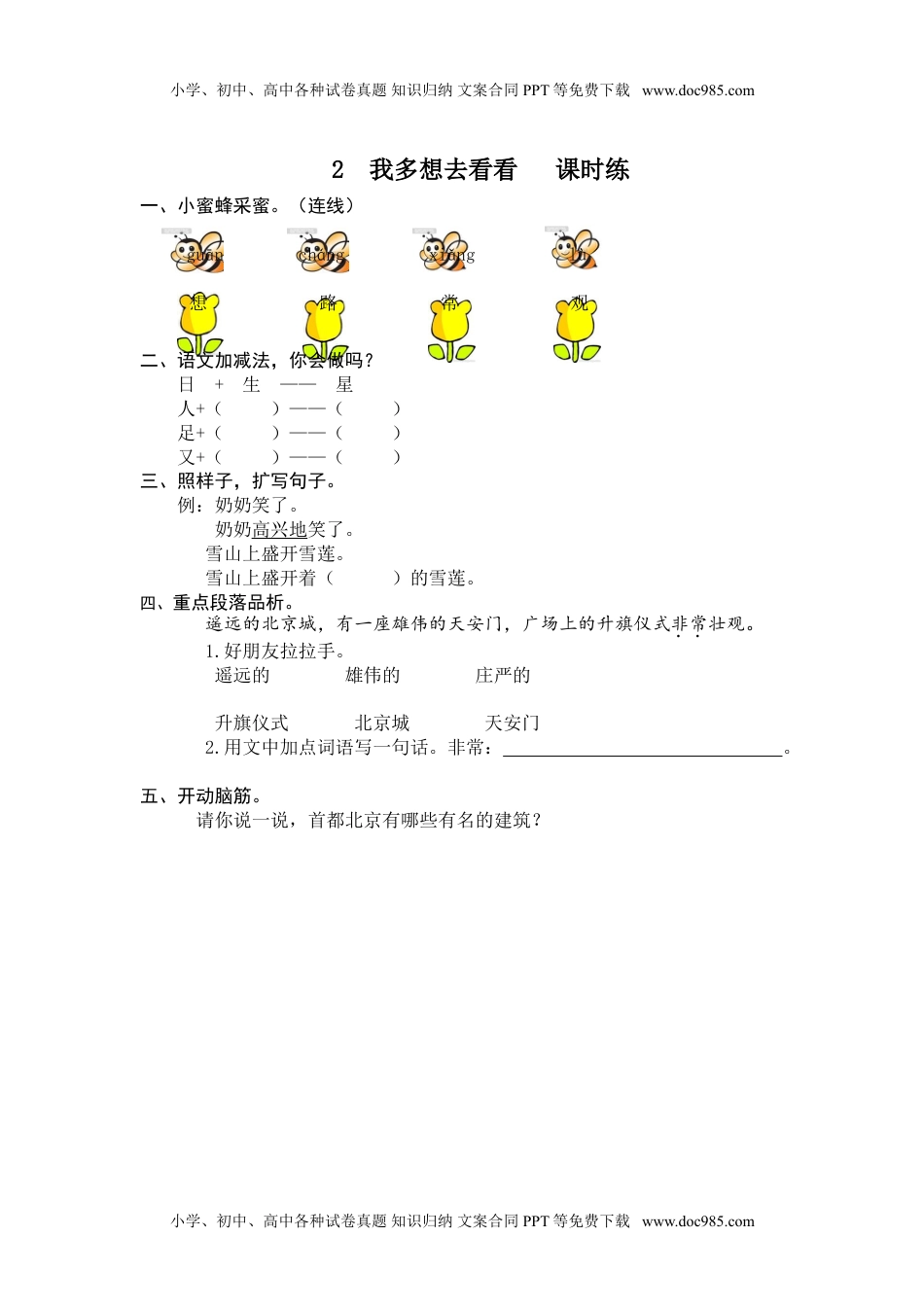 小学一年级语文下册2 我多想去看看.doc