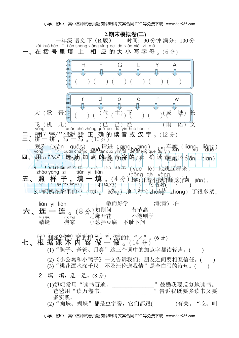 小学一年级语文下册2.期末模拟卷(二).doc