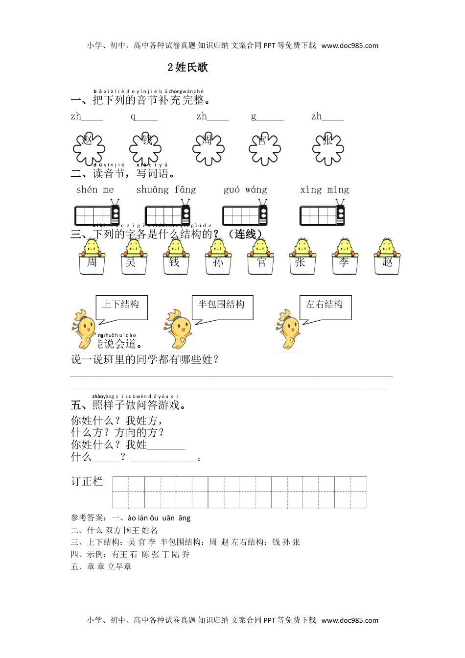 小学一年级语文下册2.姓氏歌.doc