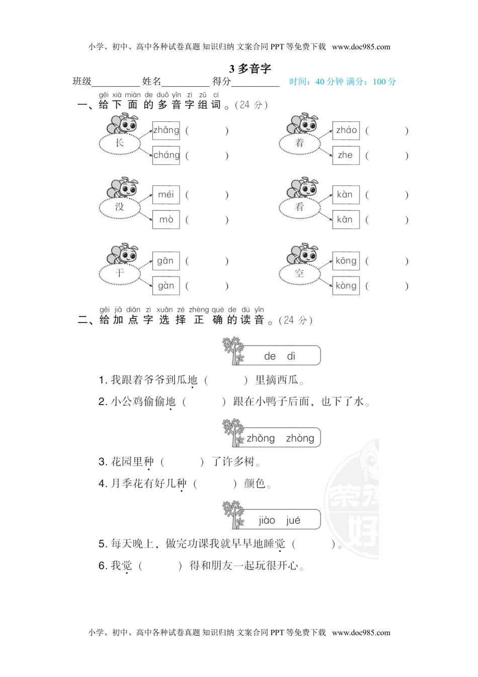 小学一年级语文下册3 多音字.doc