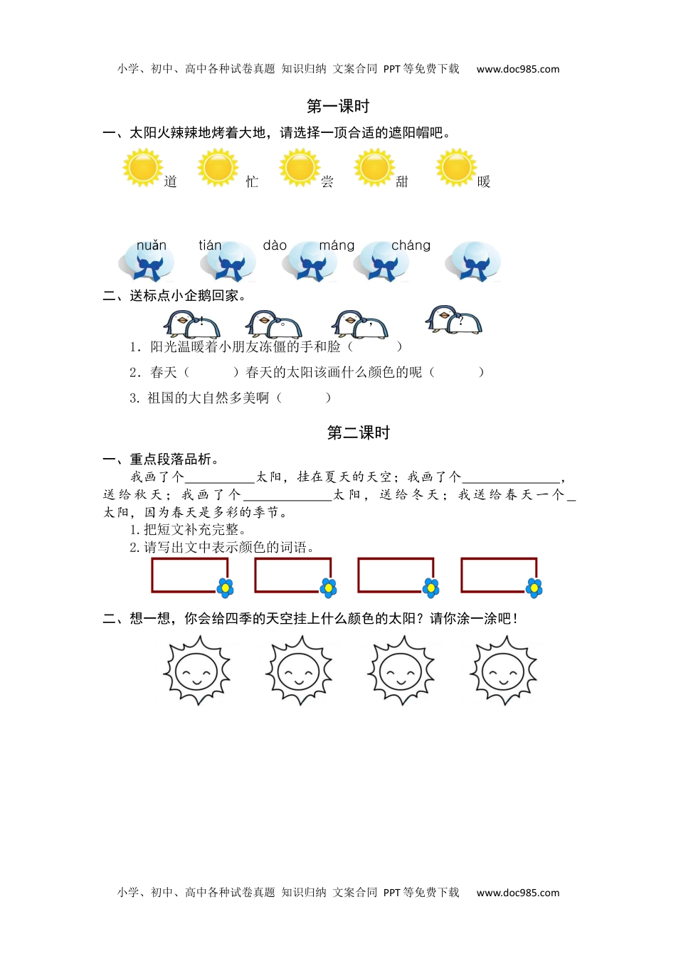 小学一年级语文下册3 四个太阳 课时练.docx