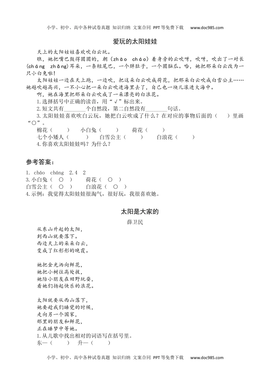 小学一年级语文下册3 四个太阳 类文阅读.docx