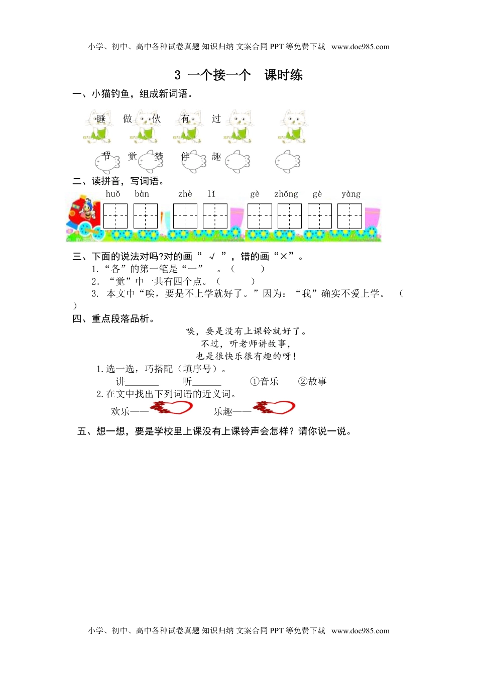 小学一年级语文下册3 一个接一个.doc