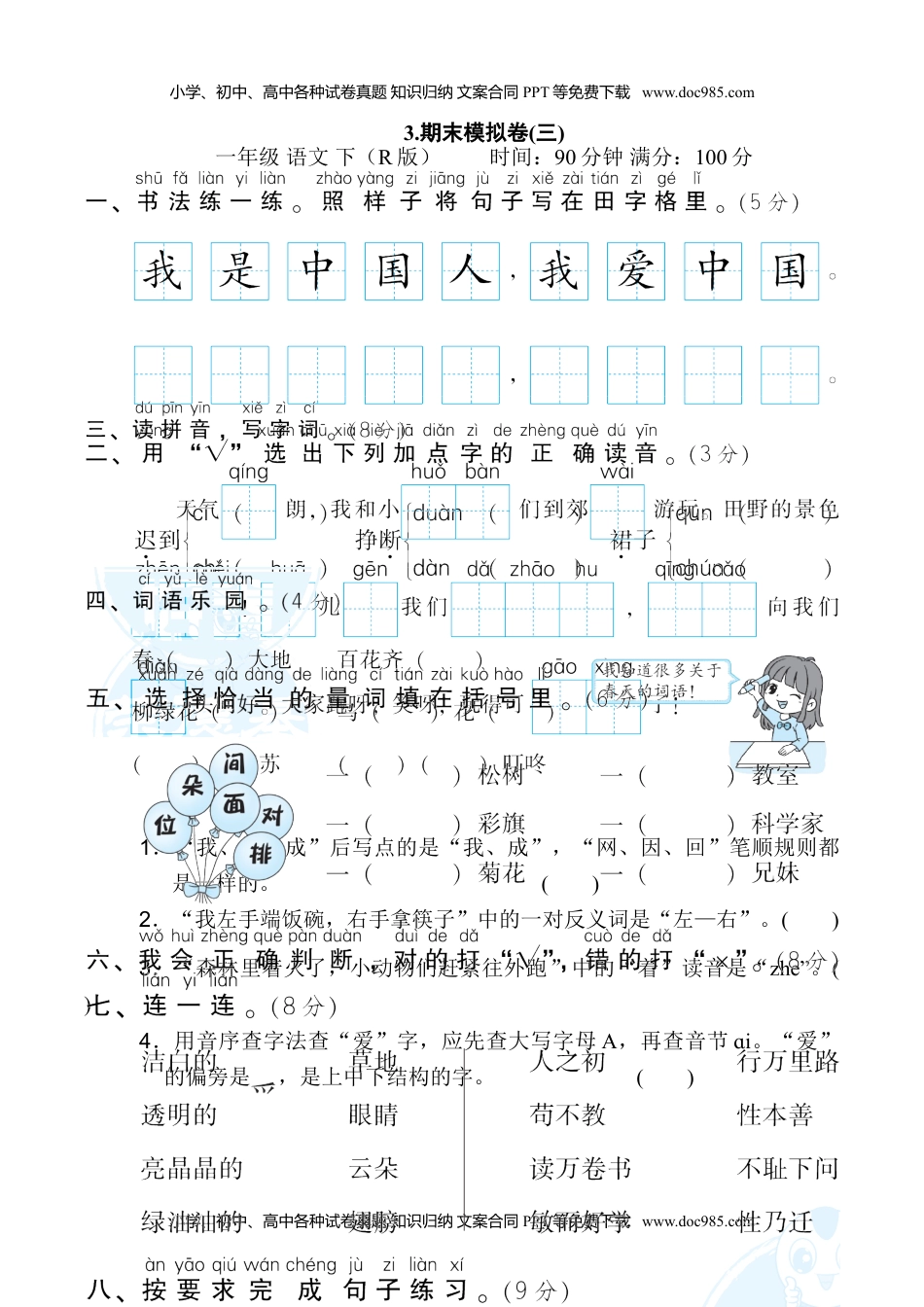 小学一年级语文下册3.期末模拟卷(三).doc