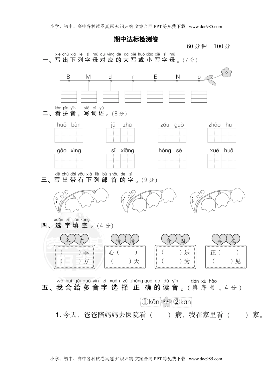 小学一年级语文下册04期中检测卷.doc