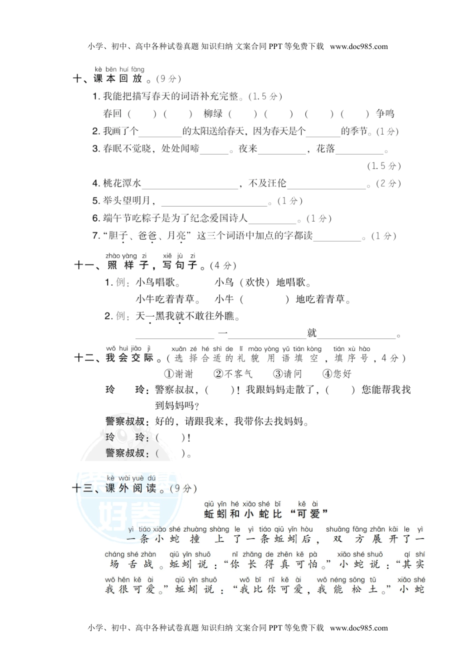 小学一年级语文下册04期中检测卷.doc