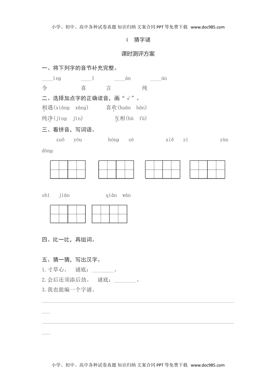 小学一年级语文下册4　猜字谜测评.doc