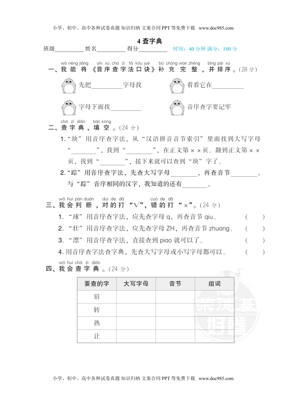 小学一年级语文下册4 查字典.doc