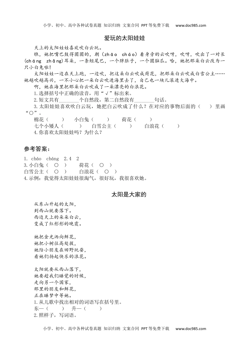 小学一年级语文下册4 四个太阳 类文阅读.docx