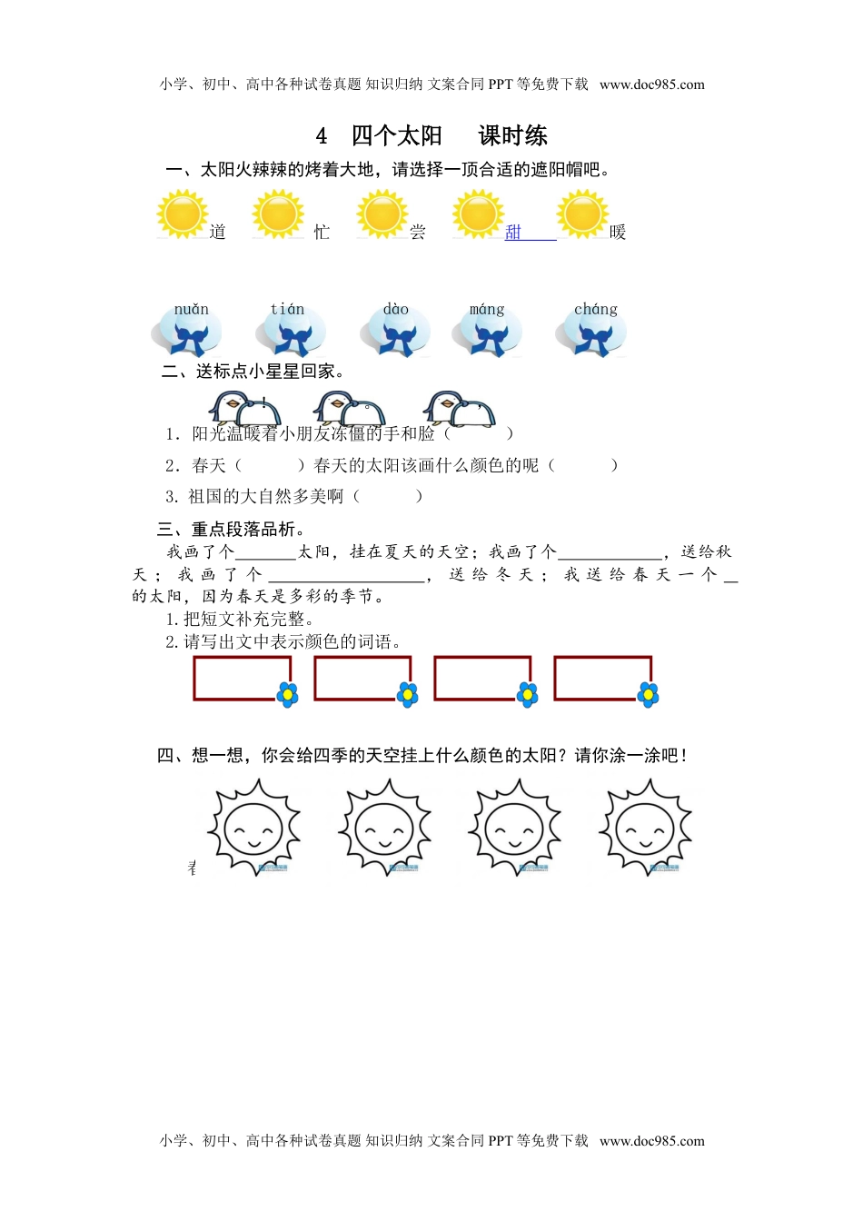 小学一年级语文下册4 四个太阳.doc