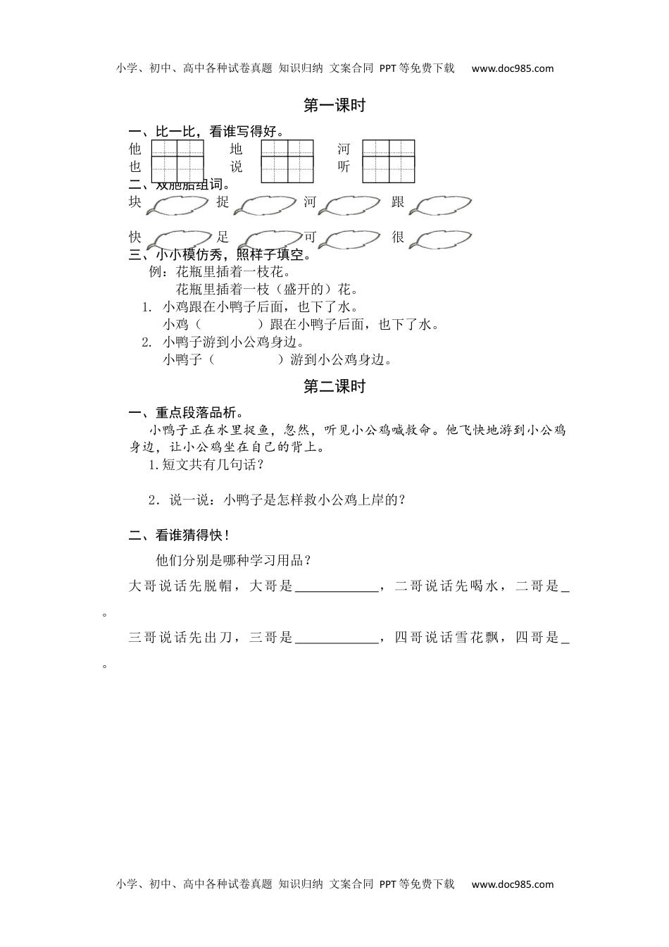 小学一年级语文下册4 小公鸡和小鸭子 课时练.docx