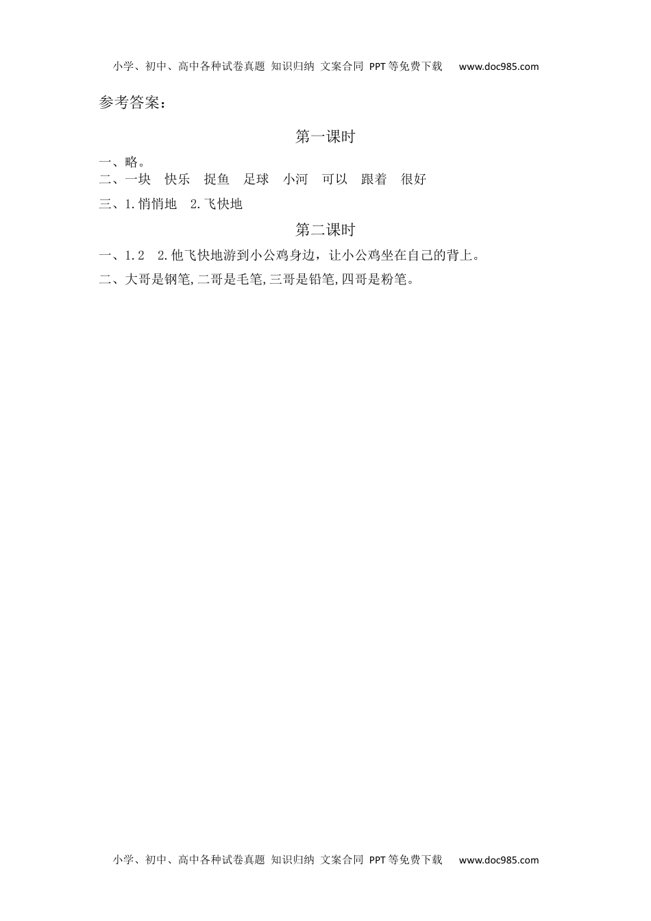 小学一年级语文下册4 小公鸡和小鸭子 课时练.docx