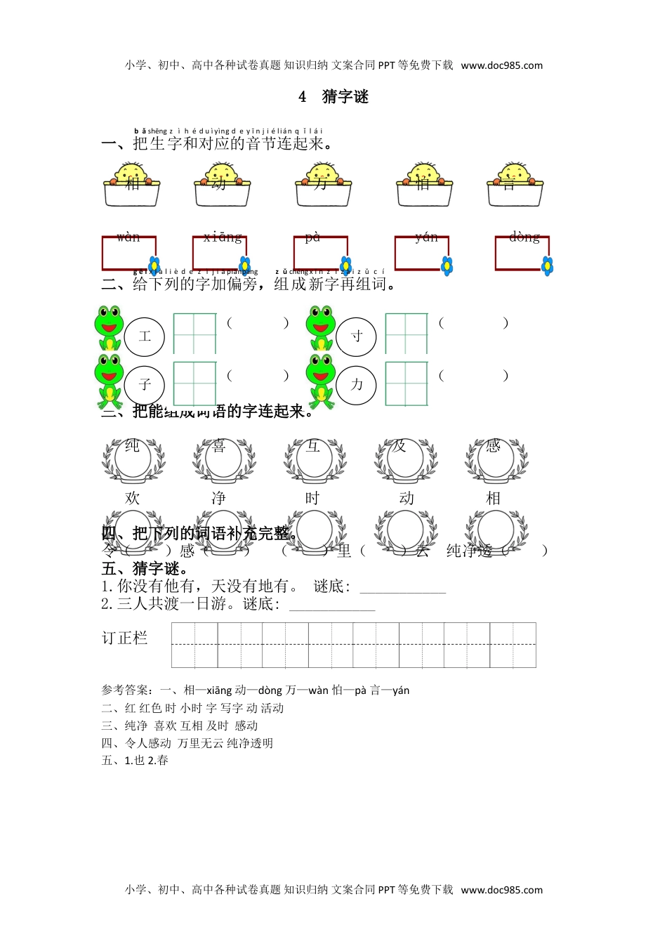 小学一年级语文下册4.猜字谜.doc