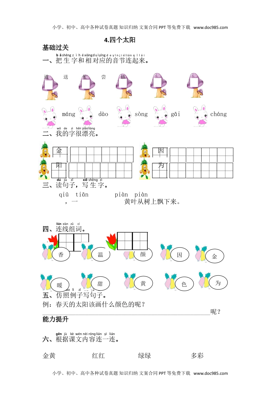 小学一年级语文下册4.四个太阳.doc