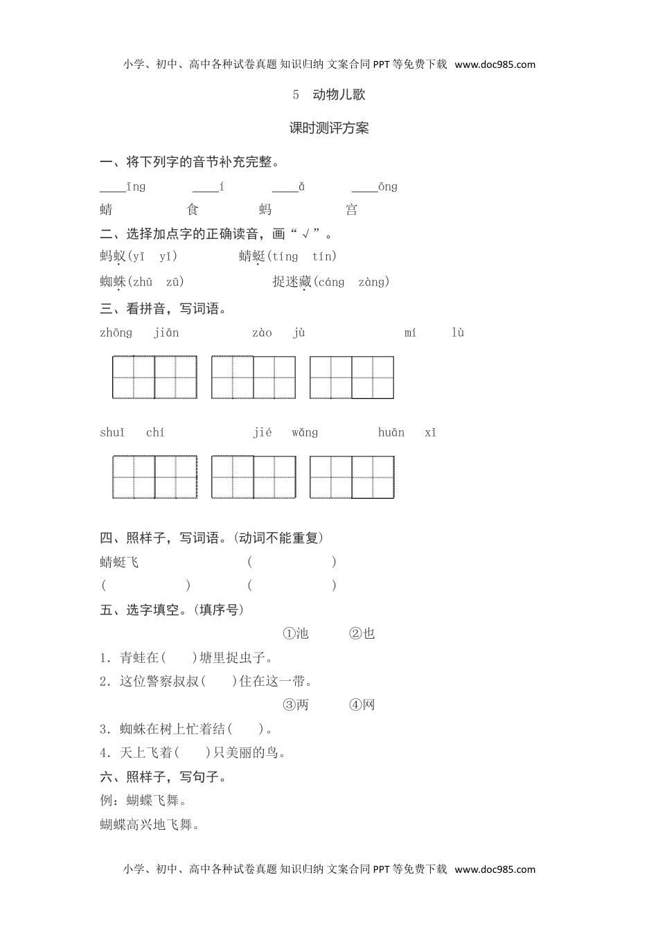 小学一年级语文下册5　动物儿歌测评.doc