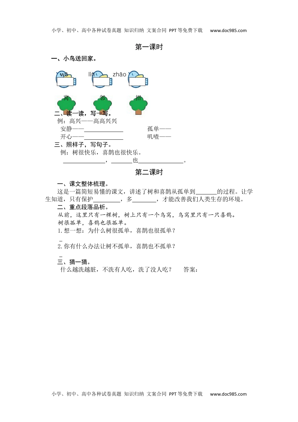 小学一年级语文下册5 树和喜鹊 课时练.docx