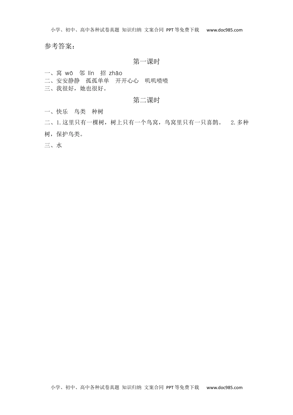 小学一年级语文下册5 树和喜鹊 课时练.docx