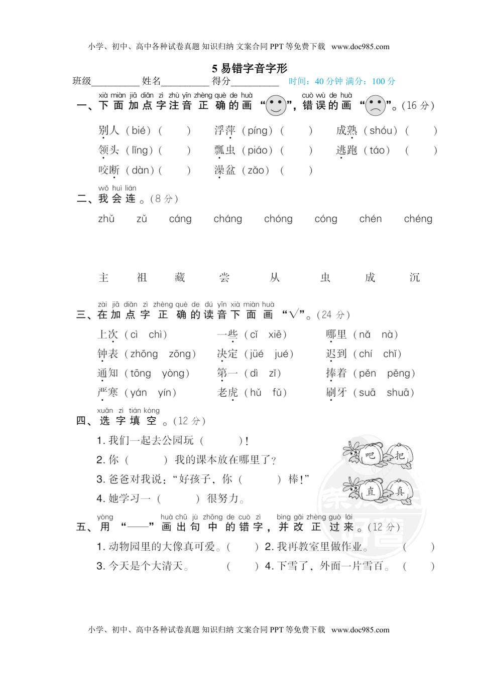 小学一年级语文下册5 易错字音字形.doc