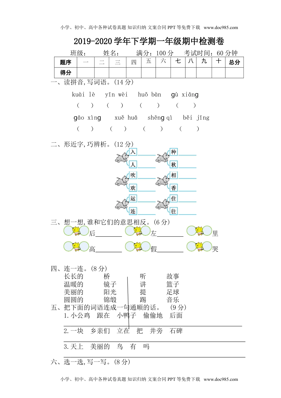 小学一年级语文下册06.期中检测卷.doc