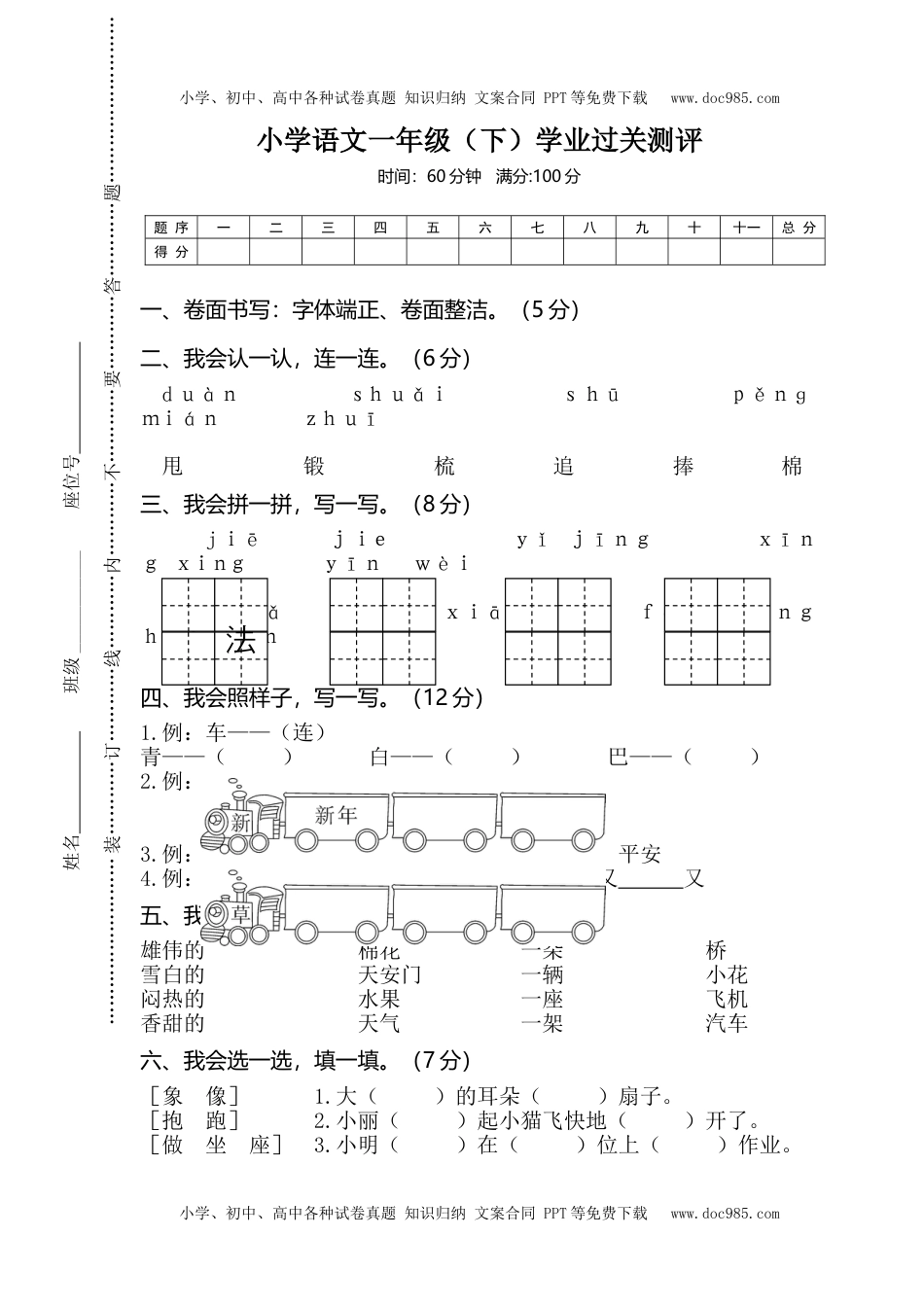 小学一年级语文下册06小学语文一年级（下）学业过关测评.doc