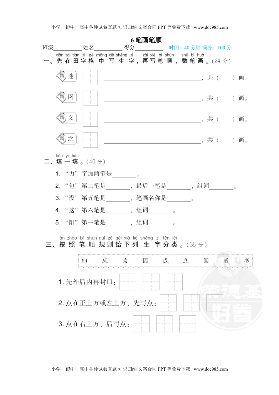 小学一年级语文下册6 笔画笔顺.doc