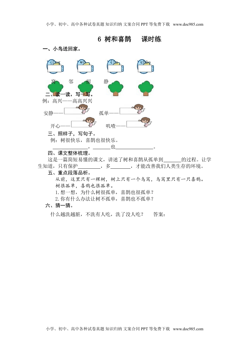 小学一年级语文下册6 树和喜鹊.doc