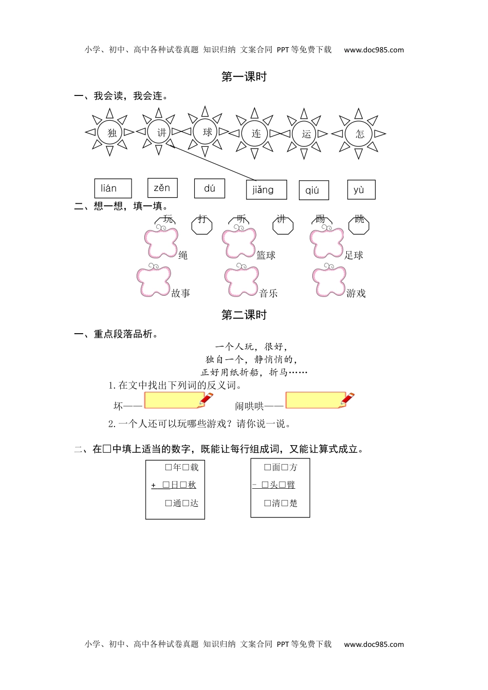 小学一年级语文下册6 怎么都快乐 课时练.docx