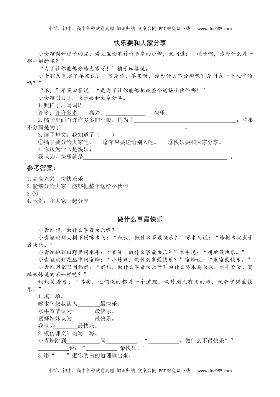 小学一年级语文下册6 怎么都快乐 类文阅读.docx