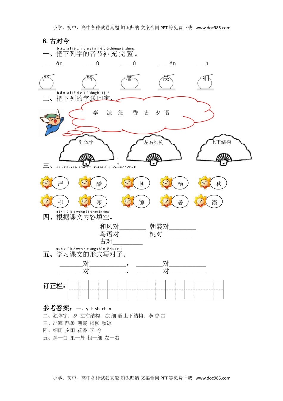 小学一年级语文下册6.古対今.doc