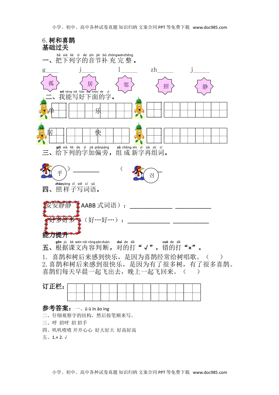 小学一年级语文下册6.树和喜鹊.doc