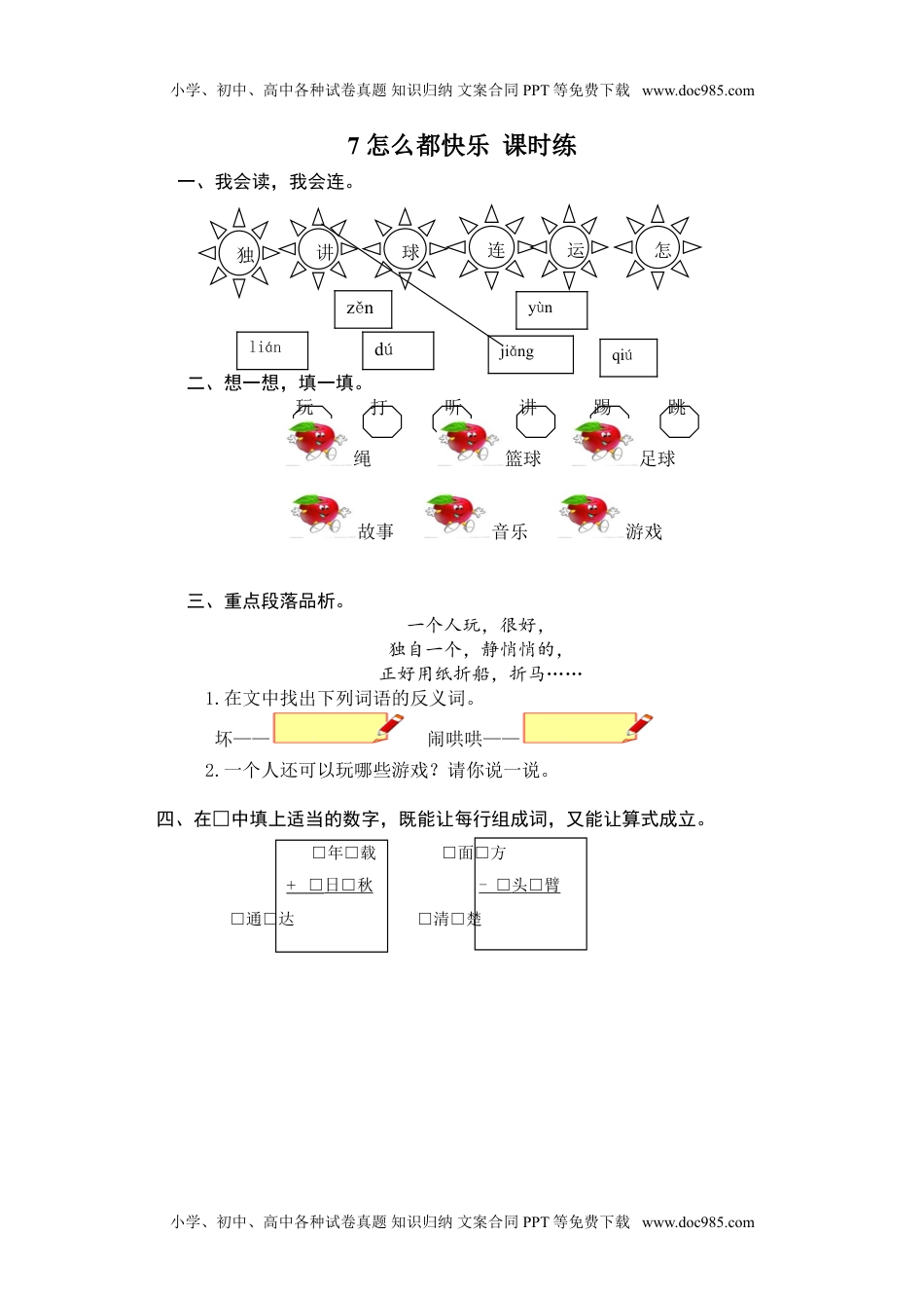 小学一年级语文下册7 怎么都快乐.doc