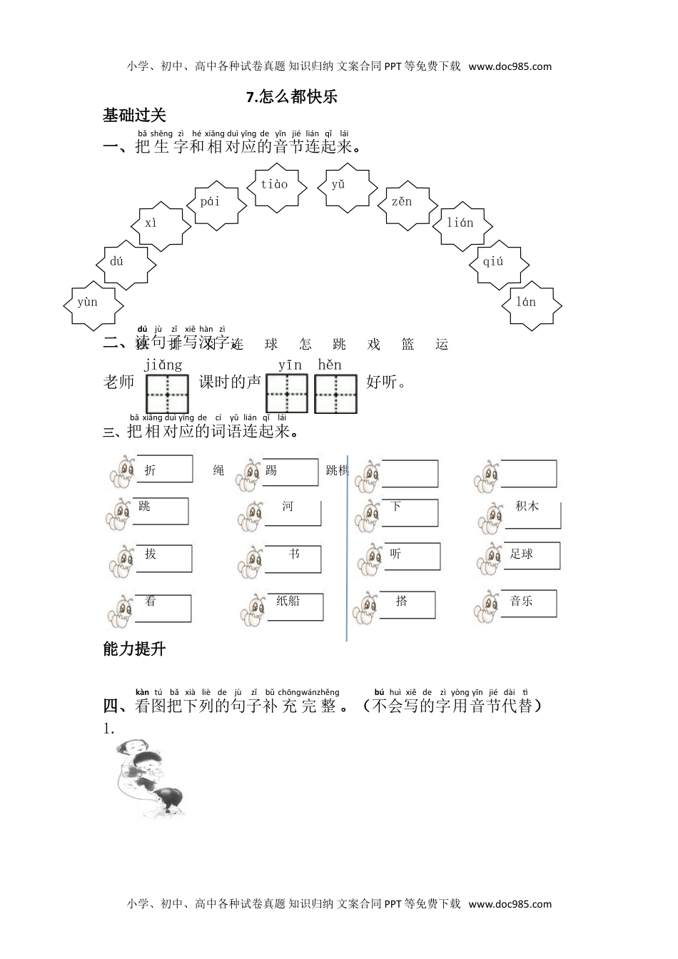 小学一年级语文下册7.怎么都快乐.doc