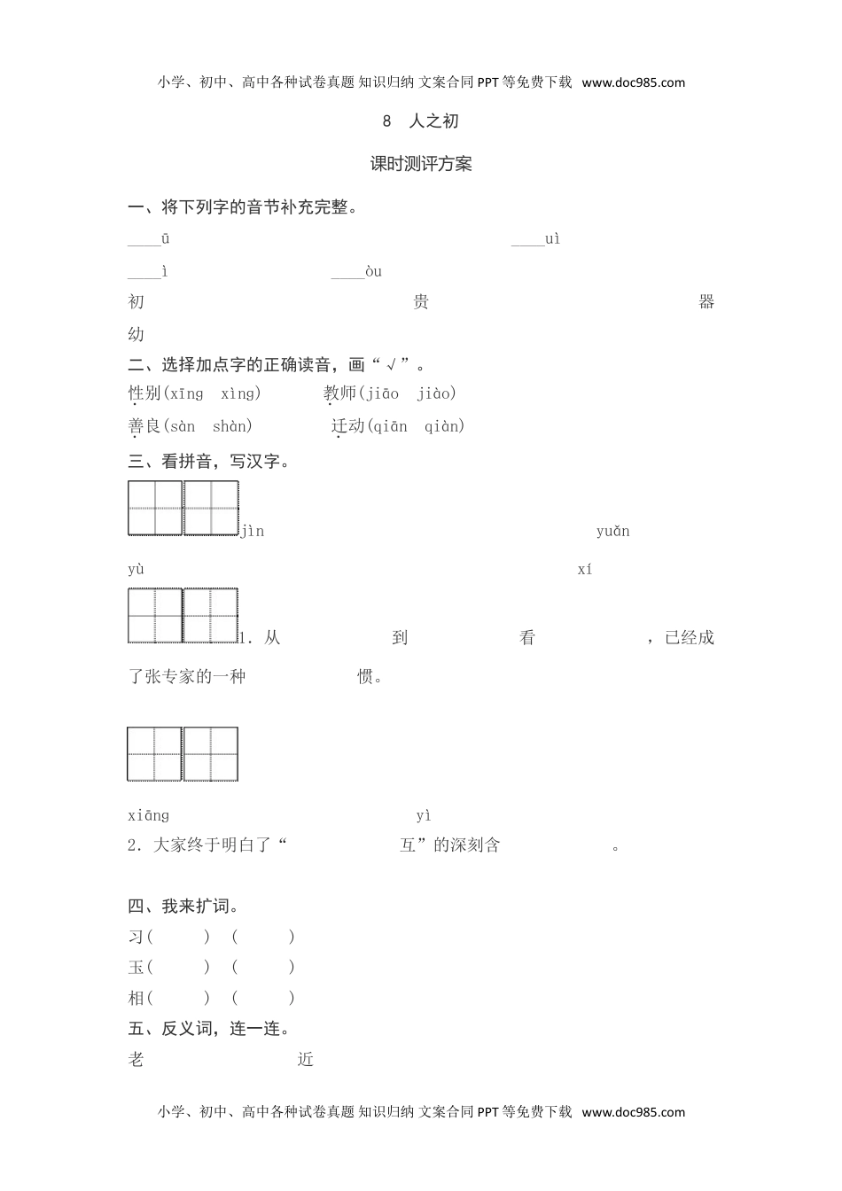 小学一年级语文下册8   人之初测评.doc