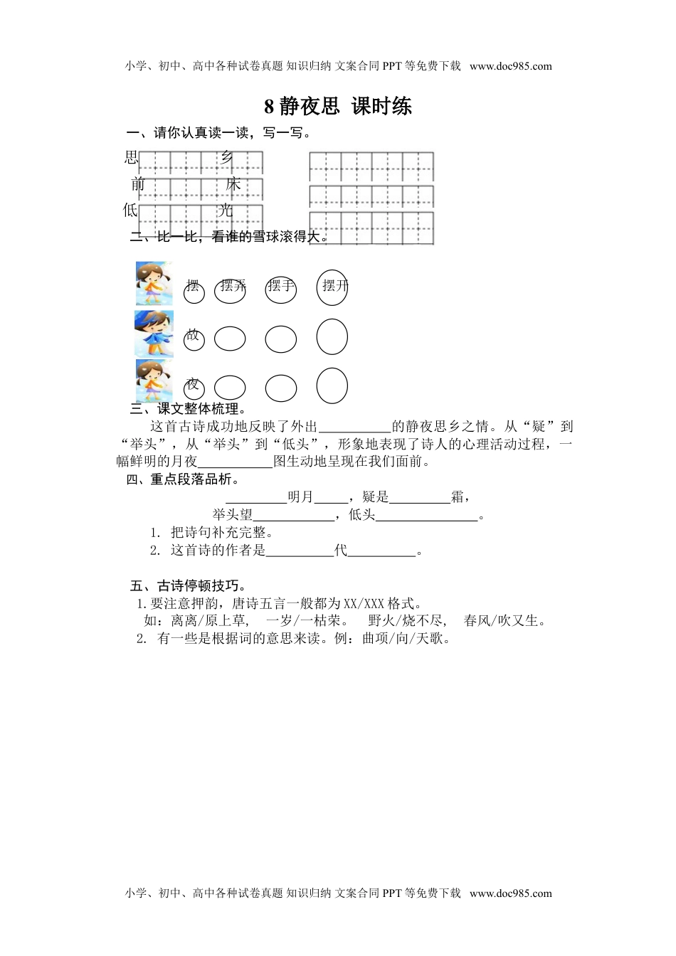 小学一年级语文下册8 静夜思.doc