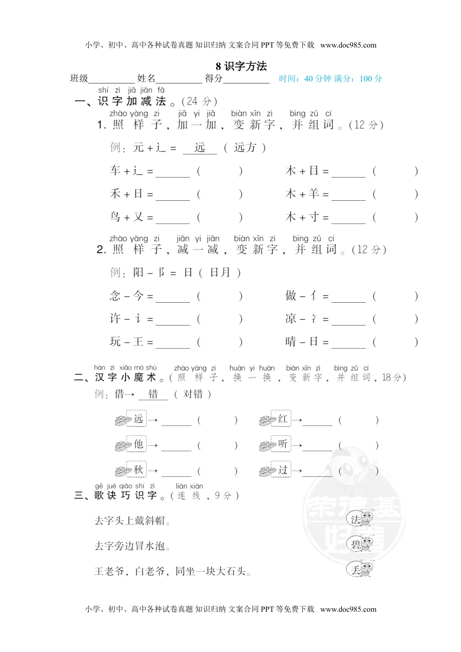 小学一年级语文下册8 识字方法.doc