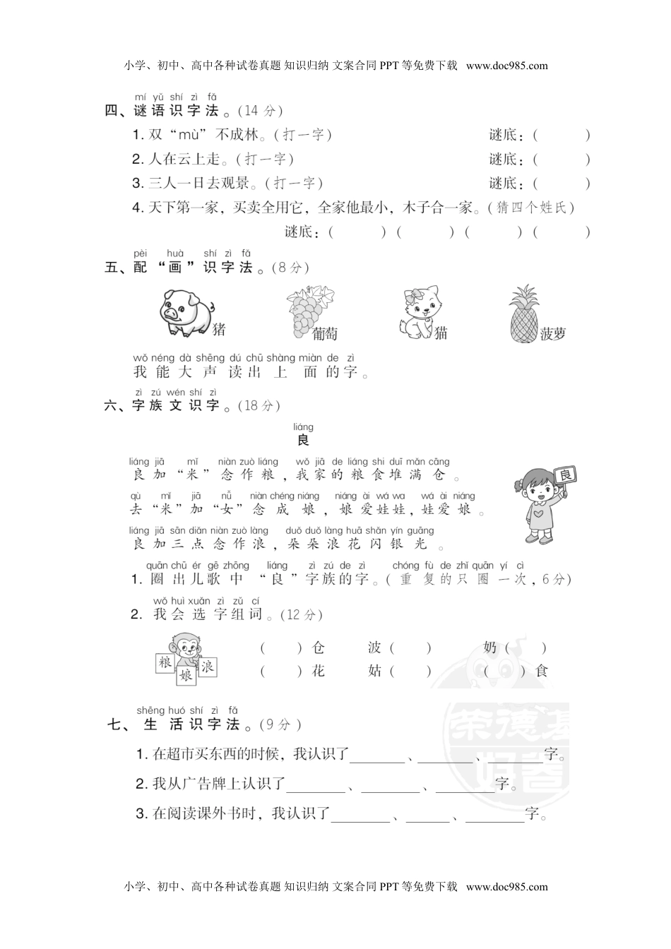 小学一年级语文下册8 识字方法.doc