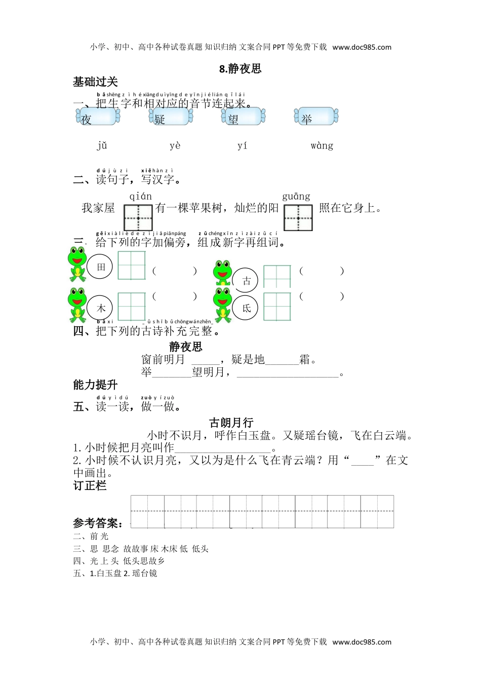 小学一年级语文下册8.静夜思.doc