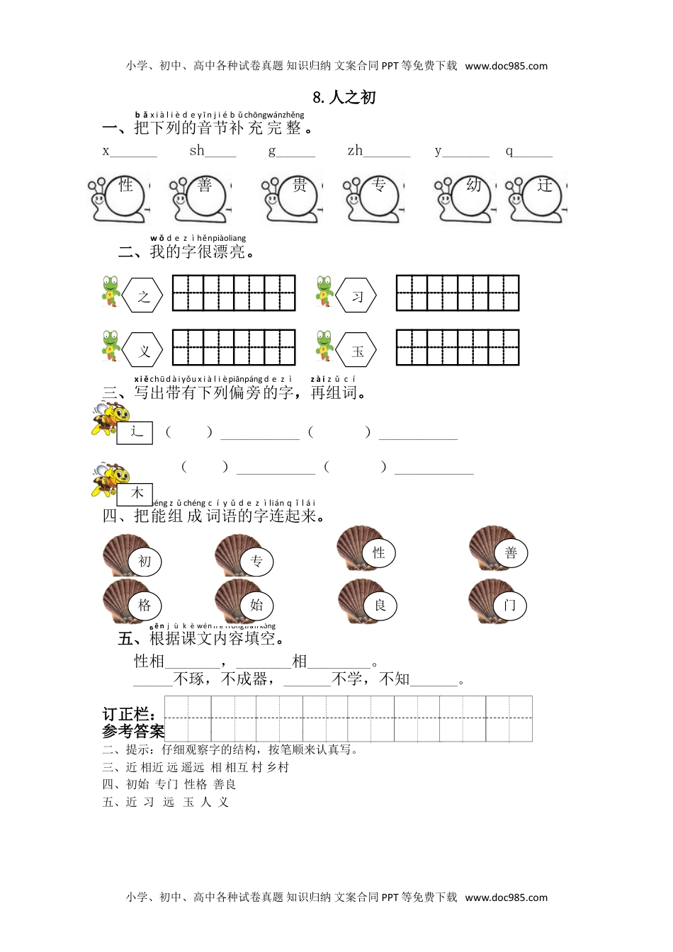 小学一年级语文下册8.人之初.doc