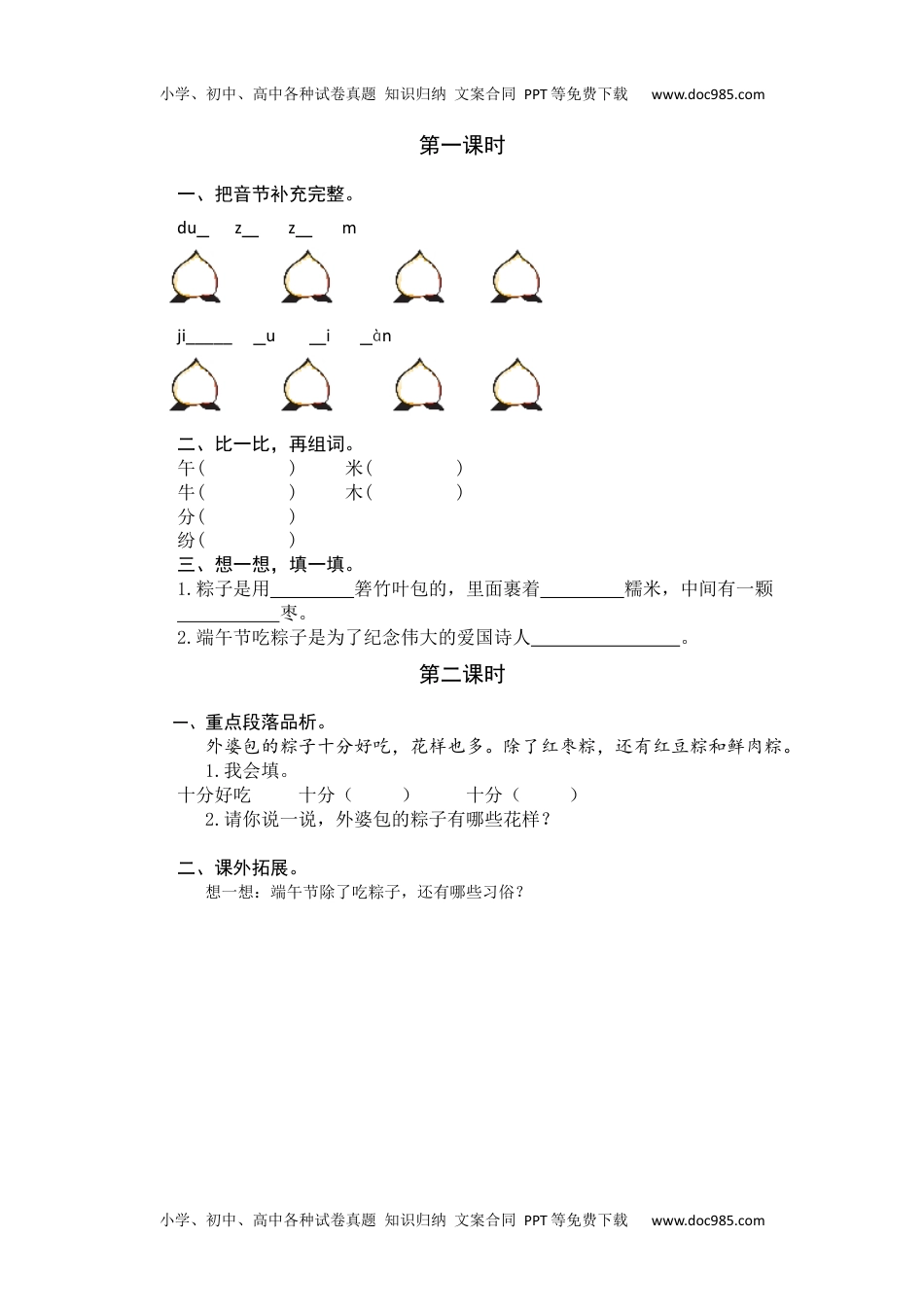 小学一年级语文下册9 端午粽 课时练.docx