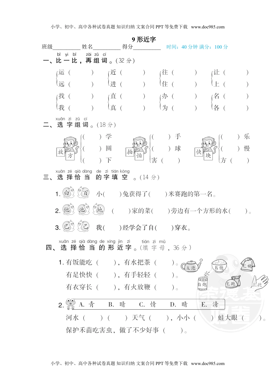 小学一年级语文下册9 形近字.doc