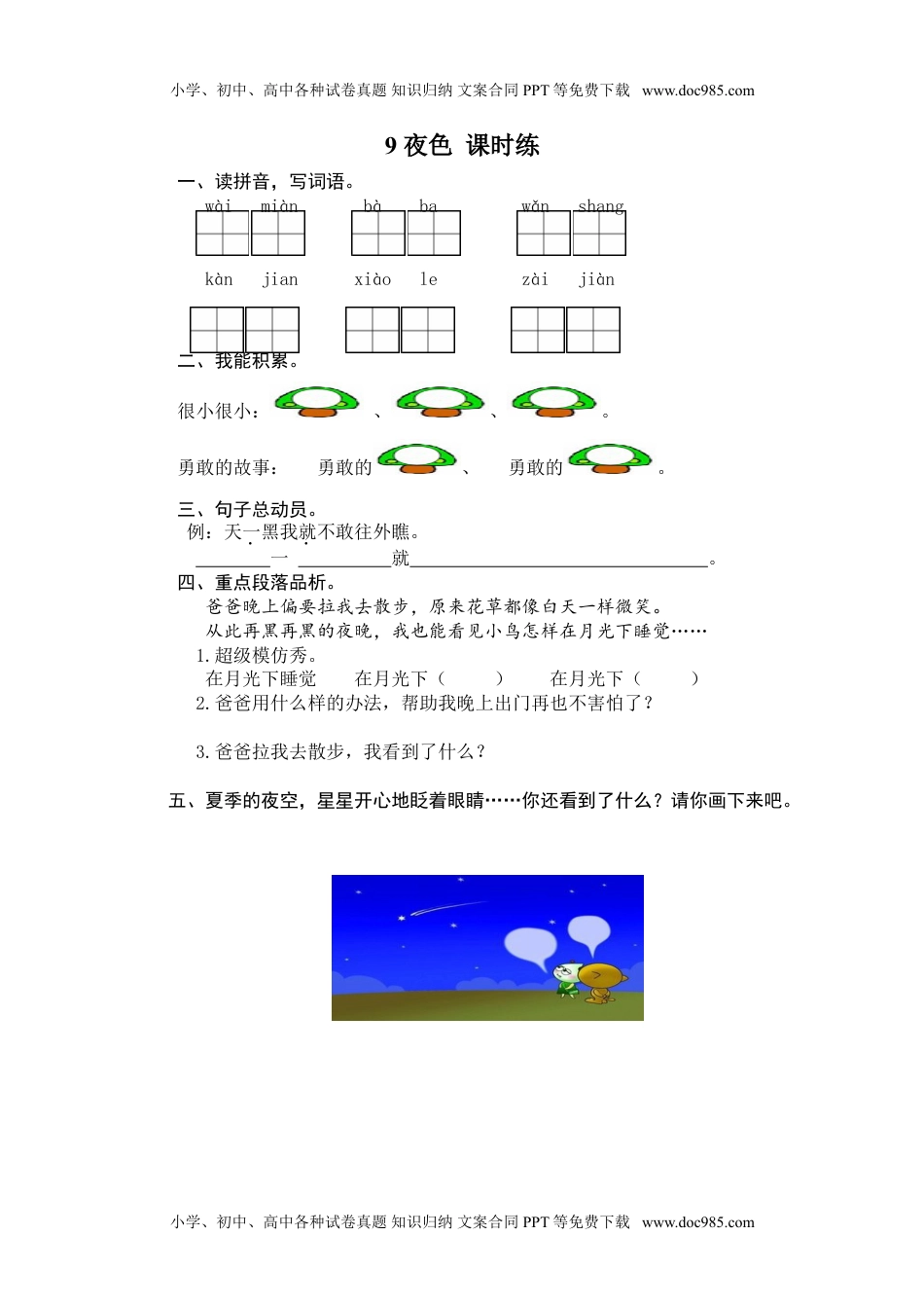 小学一年级语文下册9 夜色.doc