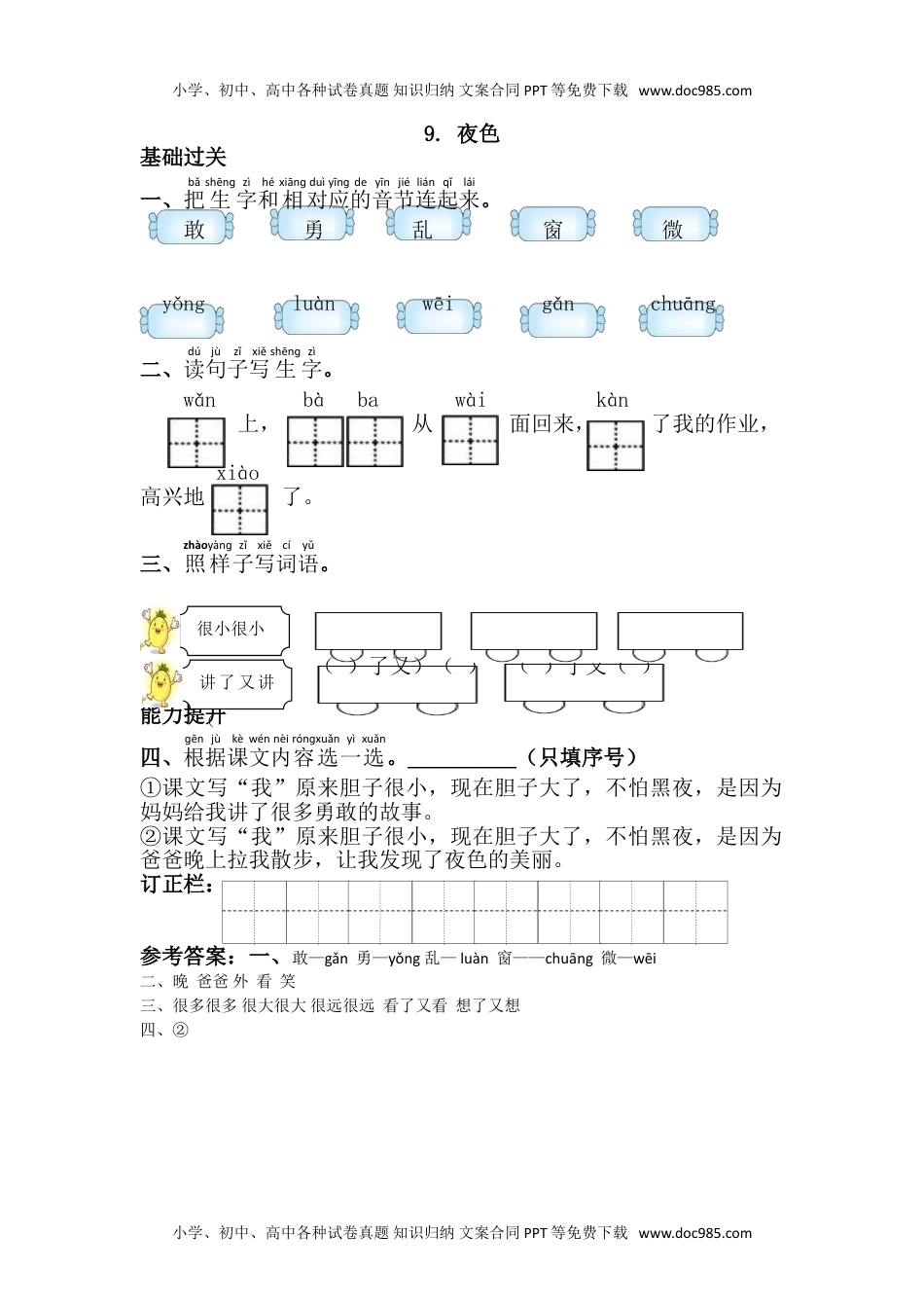 小学一年级语文下册9.夜色.doc