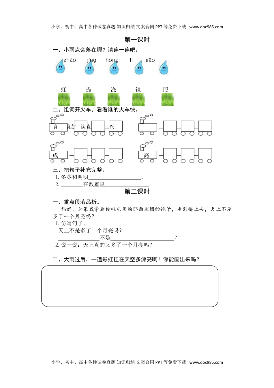 小学一年级语文下册10 彩虹 课时练.doc