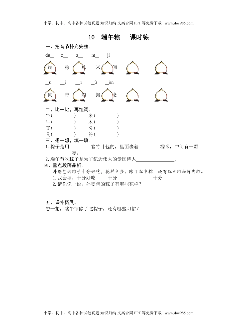 小学一年级语文下册10 端午粽.doc