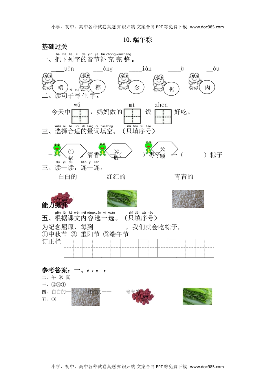 小学一年级语文下册10.端午粽.doc