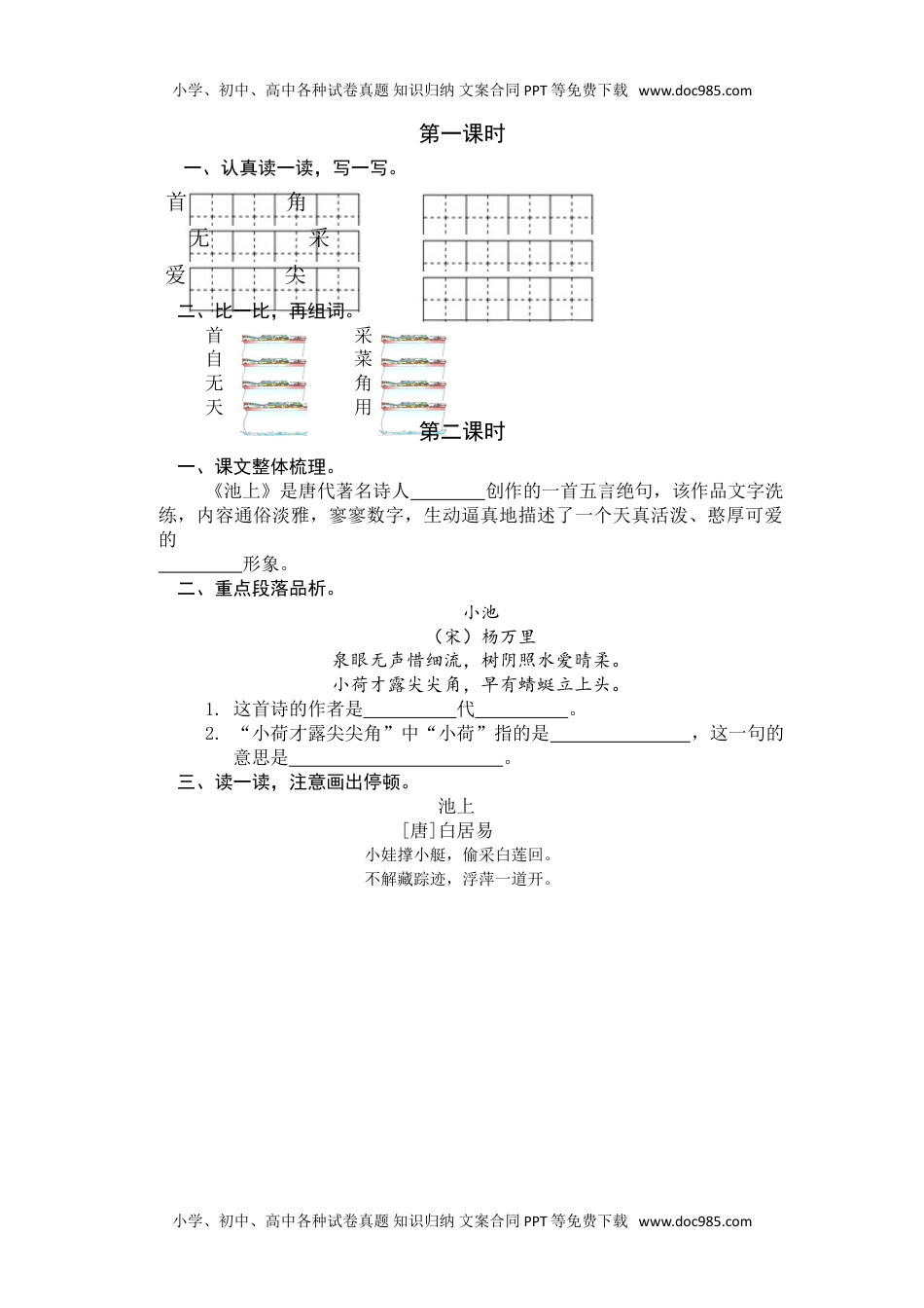 小学一年级语文下册11 古诗二首 课时练.doc