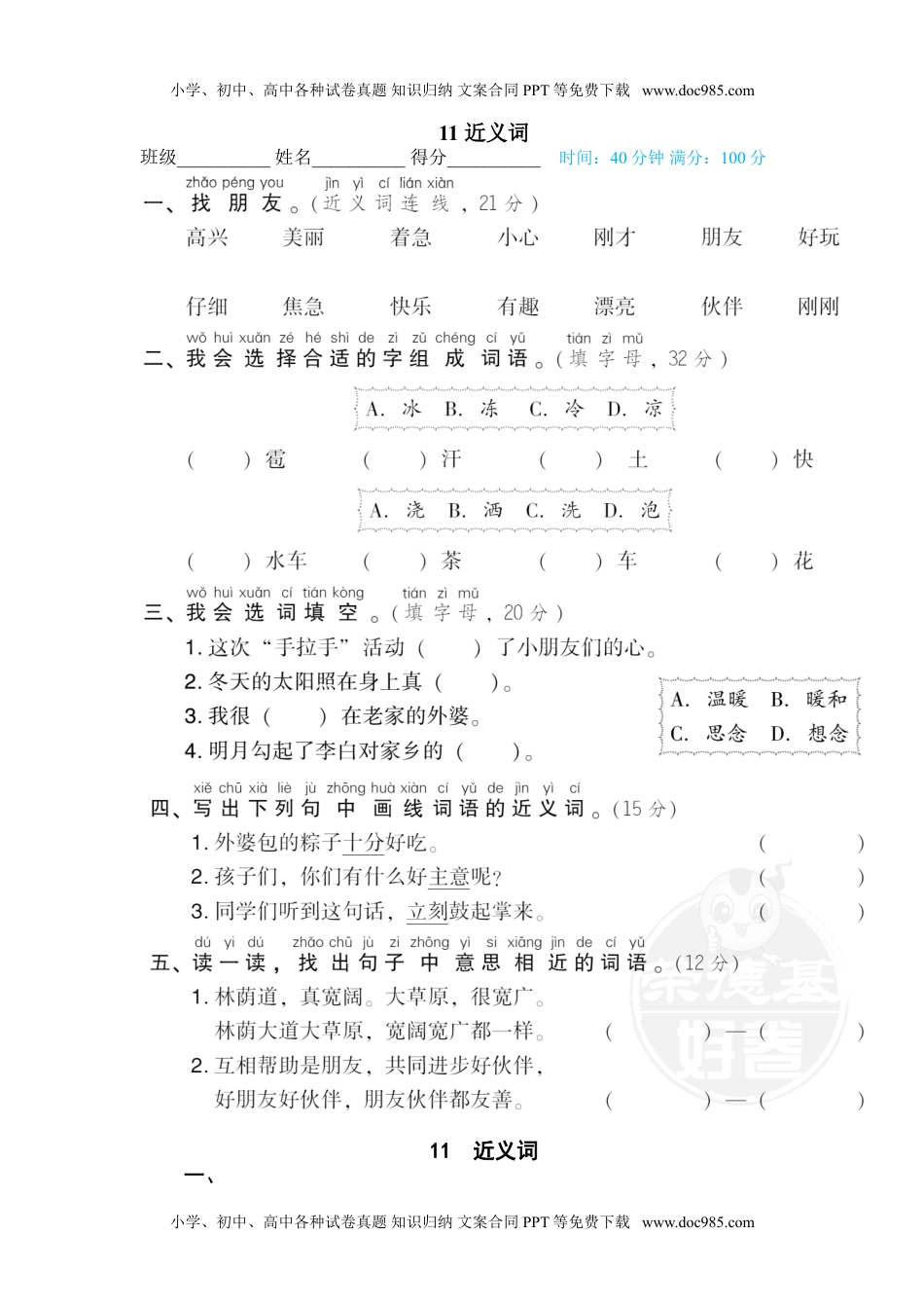 小学一年级语文下册11 近义词.doc