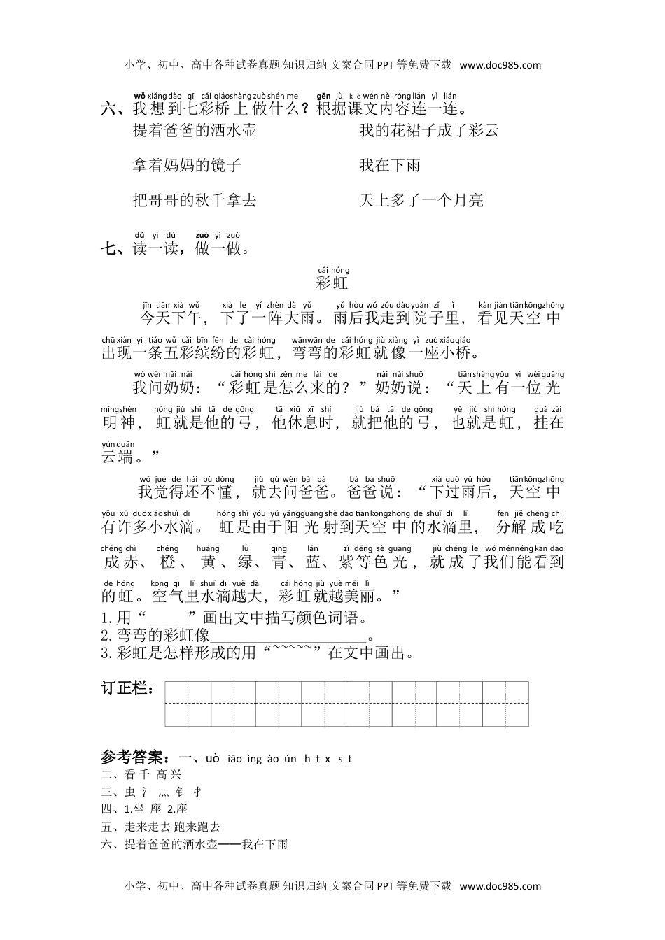 小学一年级语文下册11.彩虹.doc